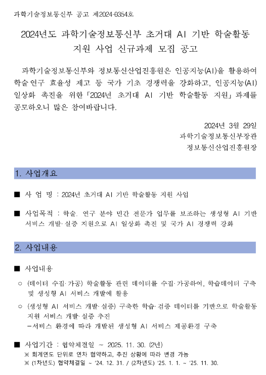 2024년 과학기술정보통신부 초거대 AI 기반 학술활동 지원 사업 신규과제 모집 공고 2024년 과학기술정보통신부 초거대 AI 기반 학술활동 지원 사업 신규과제 모집 공고