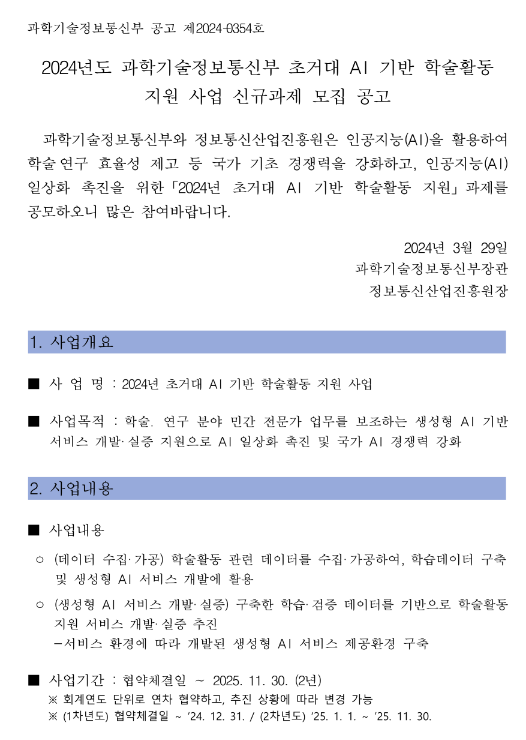 2024년 과학기술정보통신부 초거대 AI 기반 학술활동 지원 사업 신규과제 모집 공고