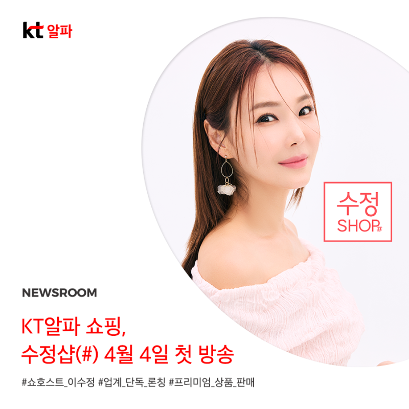 [뉴스룸] KT알파 쇼핑, 수정샵(#) 첫 방송에서 이수정 쇼호스트가 직접 고른 패션 아이템을 만....