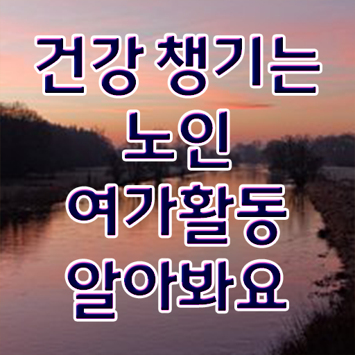  노인여가활동 , 노인여가활동지도사 자격증 쉽고 빠르게 학습 및 취득후기 및 연봉, 취업정보