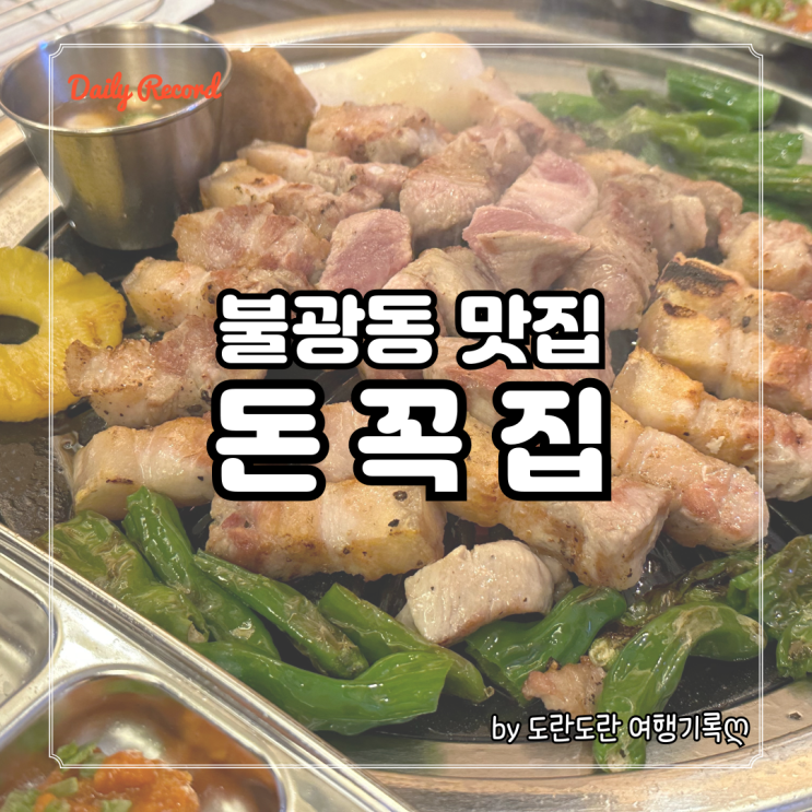  [불광역 고기집] 돈꼭집 - 산지직송 1+ 제주돼지 전문점, 불광동 삼겹살 맛집
