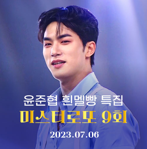  윤준협 - 느낌아니까 외 2곡 흰 멜빵으로 여심 묶었던 미스터로또 9회 (230706)