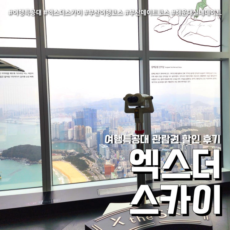 해운대 엑스더스카이 20% 할인 꿀팁 (feat. 부산 여행특공대 당일발권 )