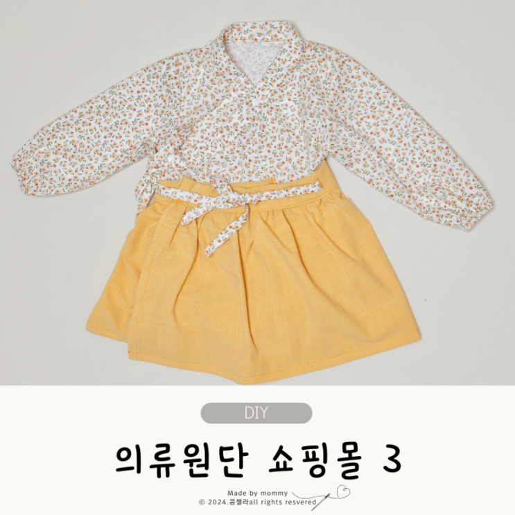  아기옷만들기 천 종류 유아동 의류 원단쇼핑몰 3
