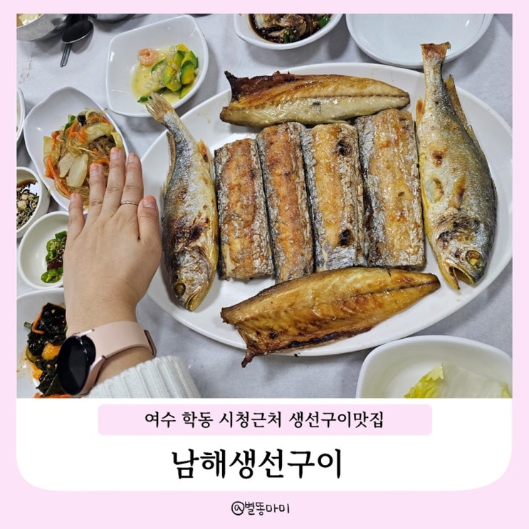  여수 학동 생선구이 여수현지인 추천 맛집 ㅣ 남해생선구이