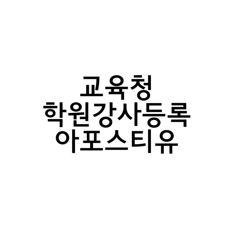  교육청학원강사등록 캐나다아포스티유 최단시간 끝내기!