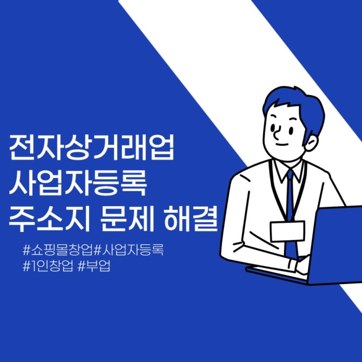  비상주 사무실에서 보증금 없이  사업자등록 창업하기