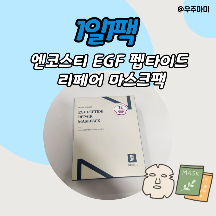  [데일리템] 엔코스티 EGF 마스크팩 후기!