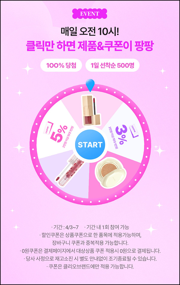 클리오 룰렛이벤트(랜덤 쿠폰 및 제품)선착_오전10시~ 04.07 클리오 룰렛이벤트(랜덤 쿠폰 및 제품)선착_오전10시~ 04.07