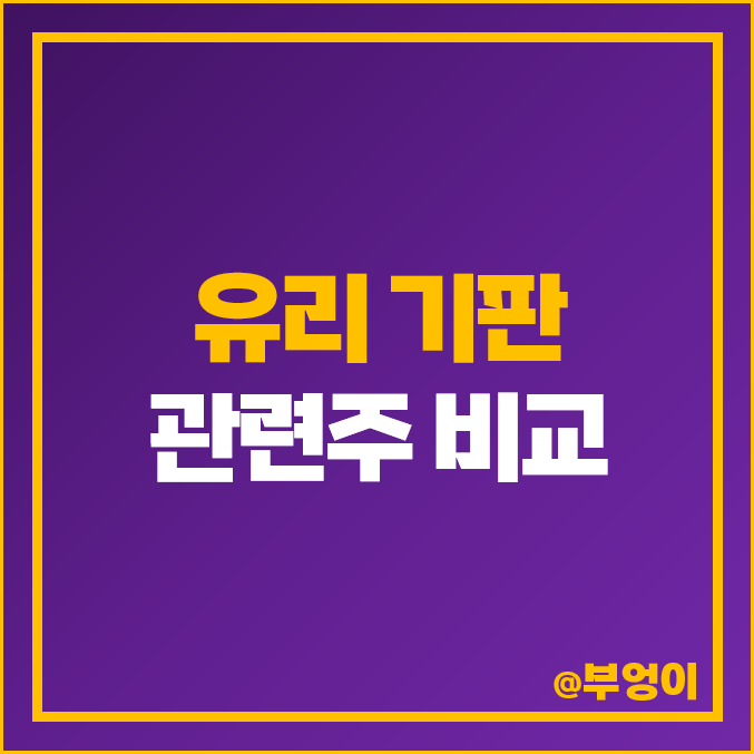 유리기판 관련주 HBM GPU 테마주 필옵틱스 켐트로닉스 주가 유리기판 관련주 HBM GPU 테마주 필옵틱스 켐트로닉스 주가
