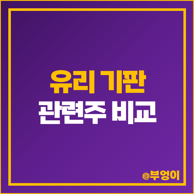 유리기판 관련주 HBM GPU 테마주 필옵틱스 켐트로닉스 주가