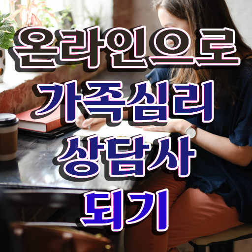  가족심리상담사2급인터넷강의 , 가족심리상담사 자격증 상세한 학습 및 취득과정 확인해봅시다