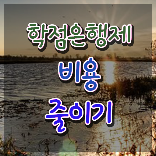  학점은행제 전문학사 학점은행제 학점 필수 정보 쏙쏙