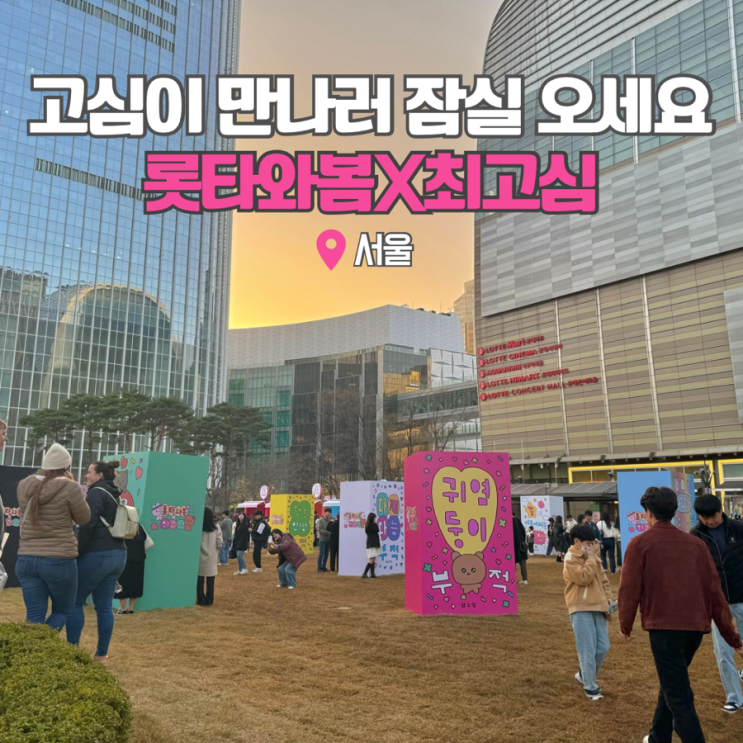  잠실 놀거리 롯타와봄 최고심 롯데월드타워 팝업스토어 데이트