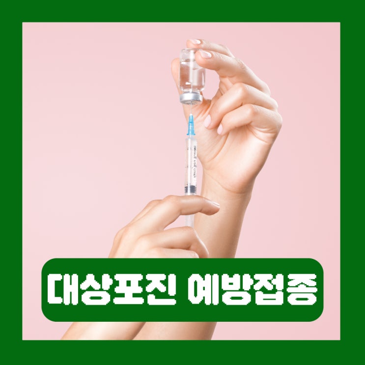  대상포진 무료 예방접종 병원별 접종 가격 비교