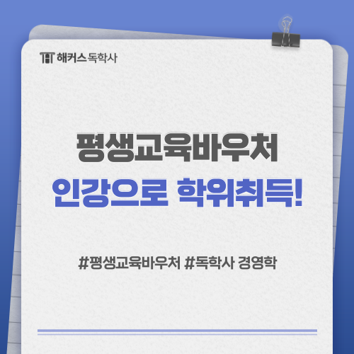  평생교육바우처 인강 듣고 독학사 경영학 학위취득하는 방법