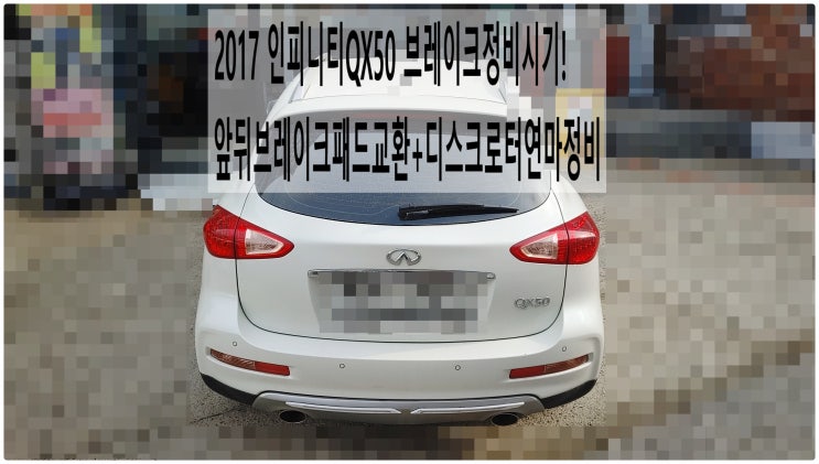  2017 인피니티QX50 브레이크정비시기! 앞뒤브레이크패드교환+디스크로터연마정비 , 부천벤츠BMW수입차정비전문점 부영수퍼카