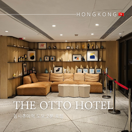  홍콩 호텔 추천 침사추이역 도보 2분 더오토호텔 (The Otto Hotel) 후기
