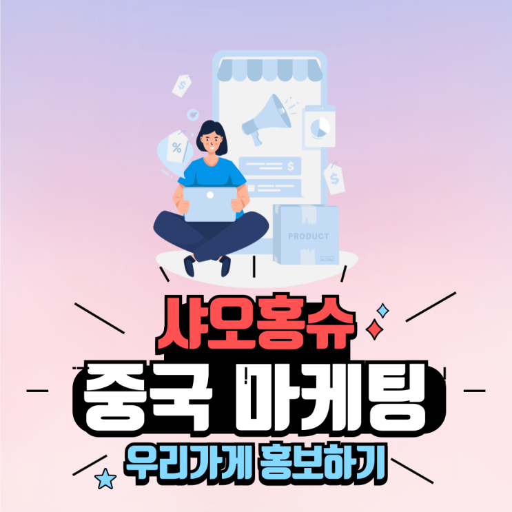  샤오홍슈 중국마케팅 중국관광객 하루평균 18팀 방문후기