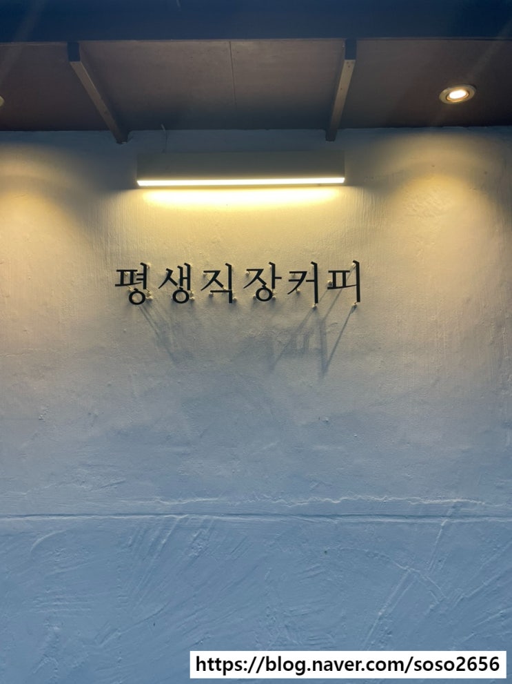  대전 중구 :: 서대전역 근처 아늑한 카페 평생직장커피