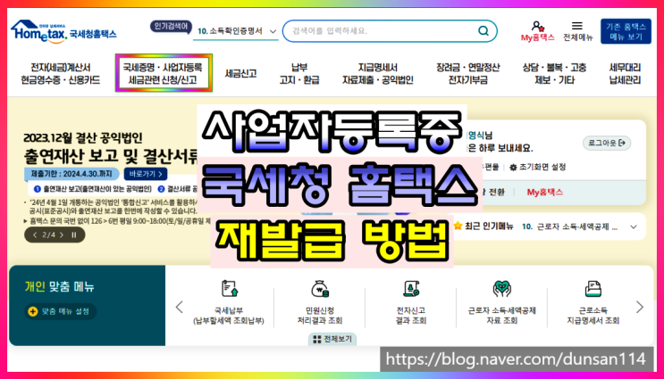  분실, 이사, 훼손 등 홈택스 사업자등록증 재발급 방법