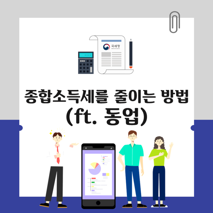  종합소득세를 줄이는 방법(ft. 동업)