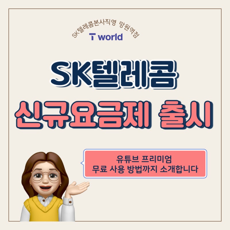 유튜브프리미엄요금 무료로 사용하는 SK요금제 안내