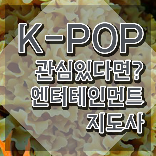  엔터테인먼트지도사 전문가 , 엔터테인먼트지도사 자격증 취업 전망 필수 정보