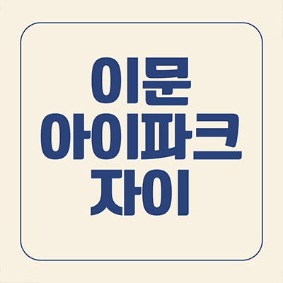  이문 아이파크 자이 오피스텔 휘경뉴타원 원룸 1.5룸 이문동 대단지 잔여세대 분양가 모델하우스