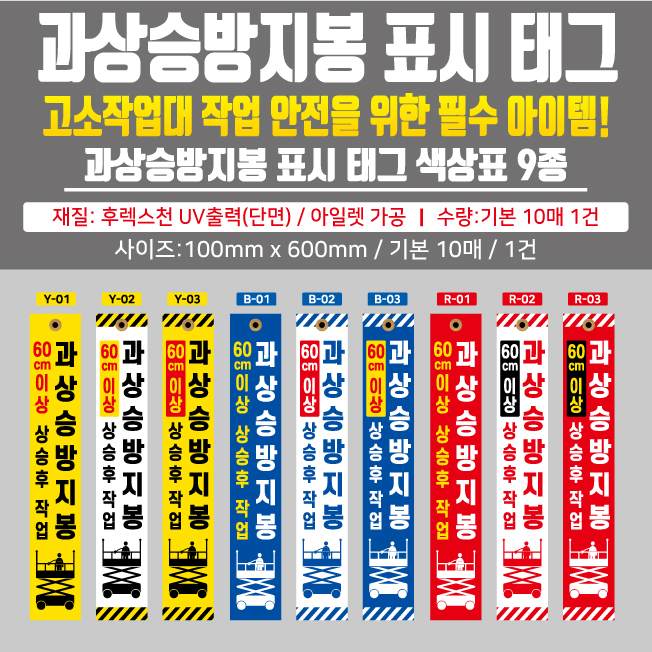  과상승방지봉 표시 태그 (디자인별 9종)100mm*600mm