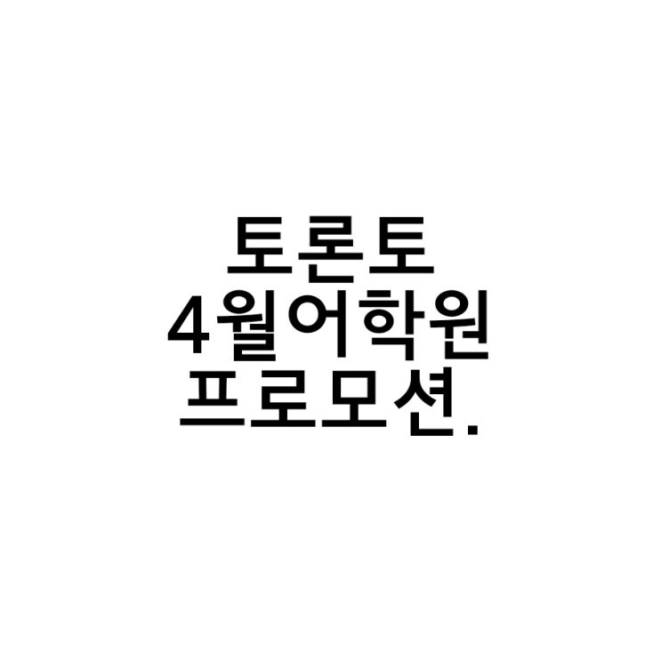  토론토어학연수 4월 프로모션 한눈에 보기.