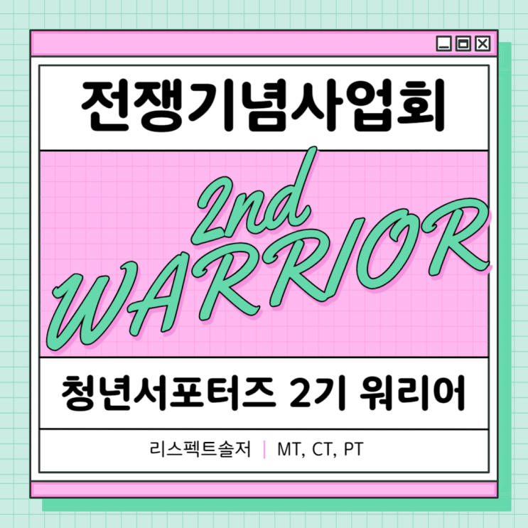  청년서포터즈 2기 워리어 모집(전쟁기념사업회)