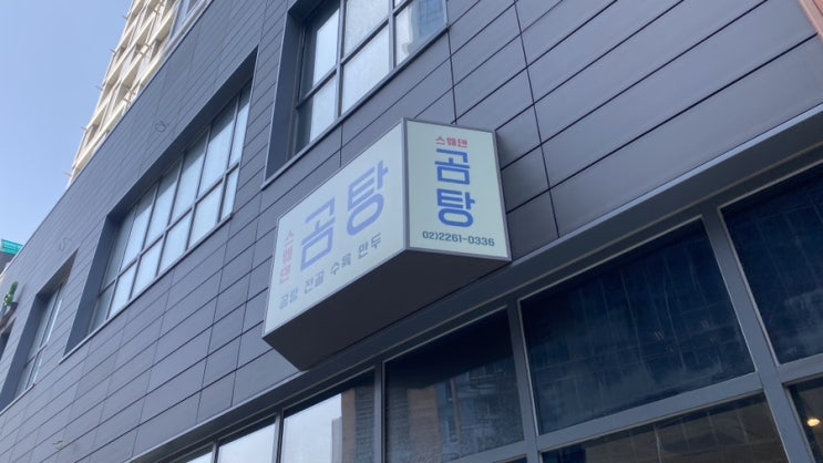  [서울/충무로] 인쇄 골목 직장인 혼밥 맛집 스웨덴곰국