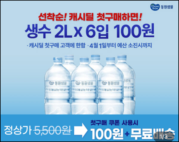 지니어트 동원샘물 2L*6병 100원(무배)선착