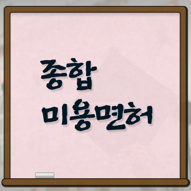  미용사 면허증 발급 , 미용사 종합자격증 ~ 과정 교육기관 정보 및 취득 노하우 여기서 확인하세요