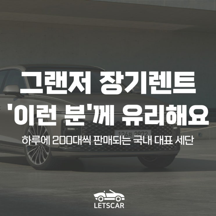  현대 그랜저 장기렌트, ‘이런 분’들에게 더 유리합니다