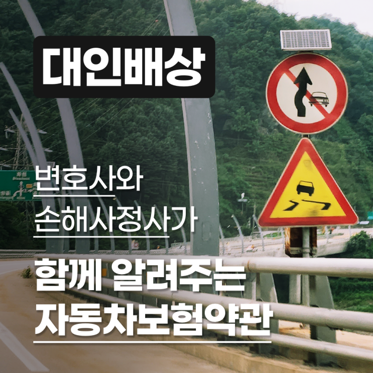  변호사와 손해사정사가 알려주는 자동차보험약관 (대인배상)