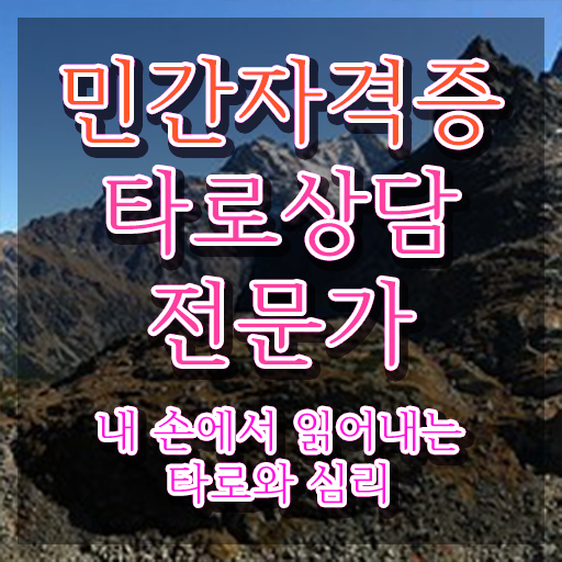  컬러타로 , 타로상담전문가 자격증 인터넷 학습과정 후기 및 전망