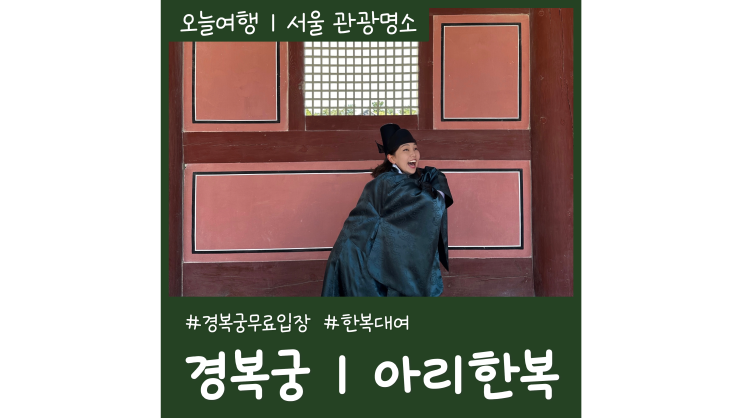 서울여행코스 벚꽃명소 경복궁 한복대여하고 무료입장ㅣ아리한복 서울여행코스 벚꽃명소 경복궁 한복대여하고 무료입장ㅣ아리한복