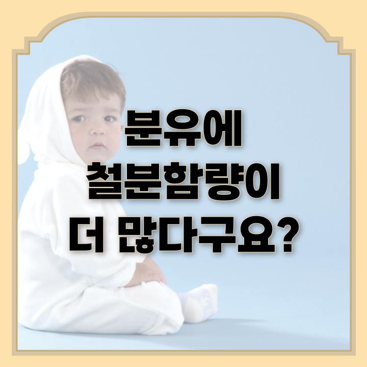  분유에 철분함량이 더 많다고요?
