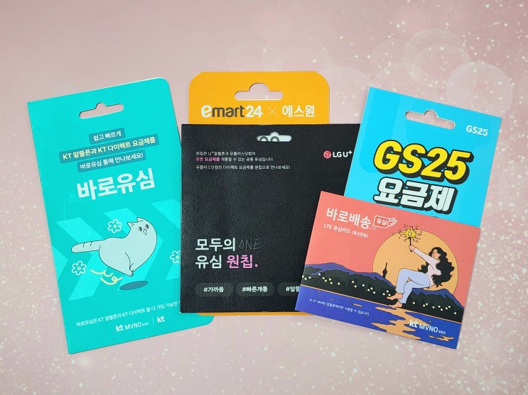  비대면 선불폰 유심 개통 정지폰 사용 방법