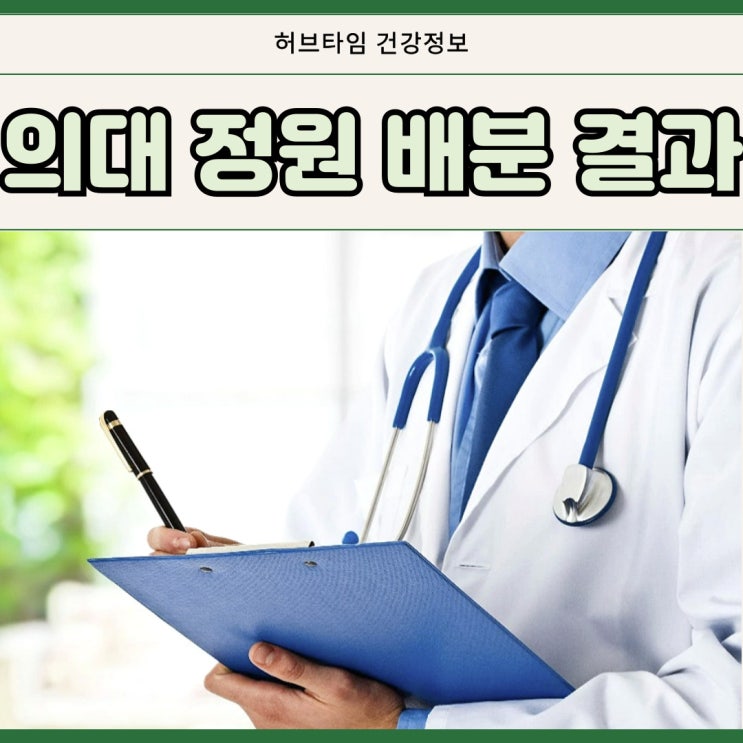 <b>의대</b> <b>교수</b> <b>사직</b> <b>의대</b> 증원 규모 정원 배분 결과