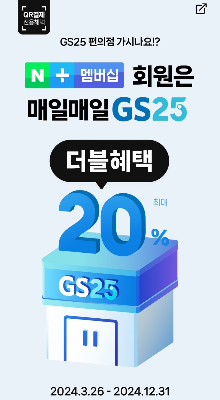  네이버 플러스 멤버십으로 GS25 편의점 최대 20% 더블혜택 받기 feat.네이버 멤버십 연간이용권