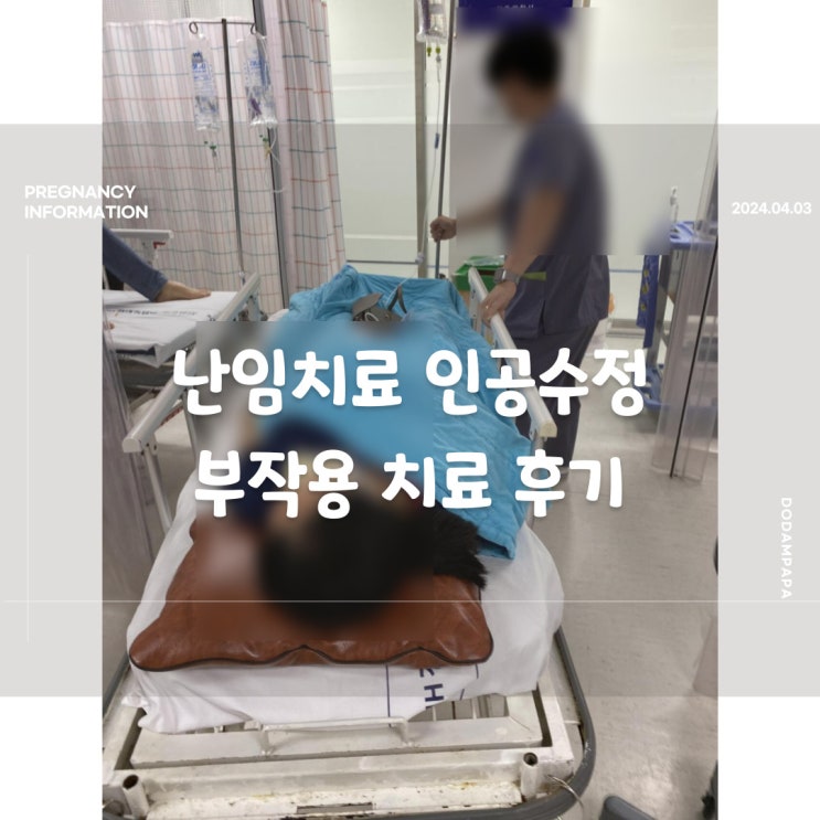 난임치료 인공수정 부작용 치료 후기 난임치료 인공수정 부작용 치료 후기