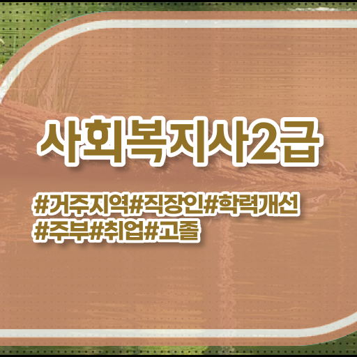  사회복지사진로 사회복지사 자격증 커리큘럼 후기 및 연봉, 취업 전망 등