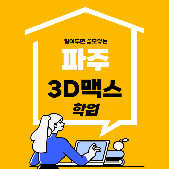  파주3D맥스학원 / 3D MAX 심화과정까지 천천히