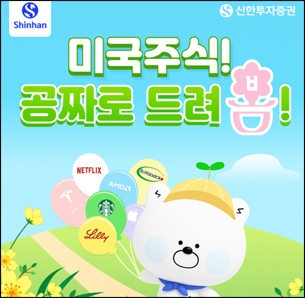 신한투자증권 미국주식 이벤트(주식 0.01주 500명)~05.19 신한투자증권 미국주식 이벤트(주식 0.01주 500명)~05.19