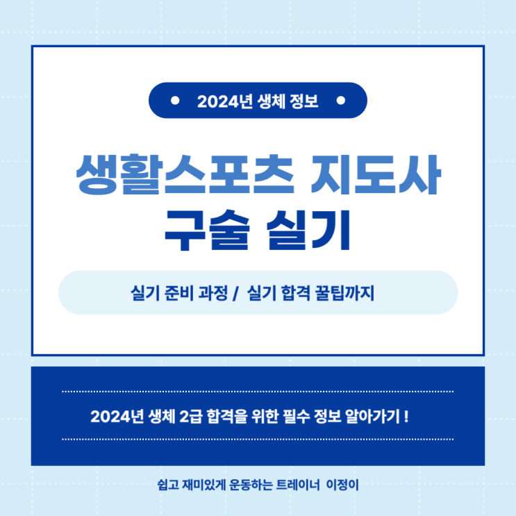  생활스포츠 지도사 2급 보디빌딩 구술 실기 준비