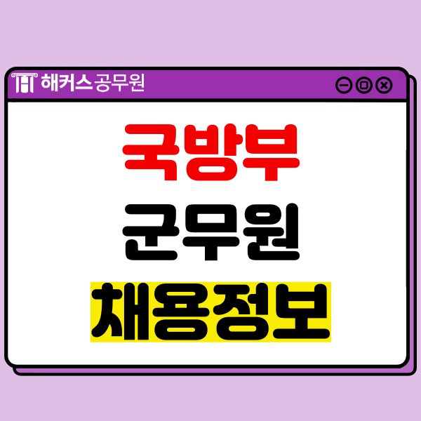  국방부군무원 채용정보! 시험과목/일정/선발인원