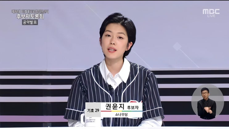 기호 29번 소나무당 권윤지 <b>후보</b>, 제22대 비례<b>대표</b>국회의원... 